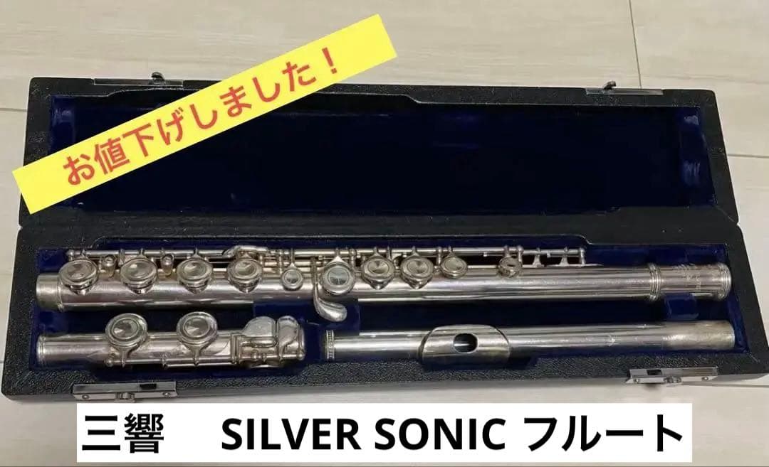 三響　 SILVER SONIC フルート おまけ付き(譜面台etc…)