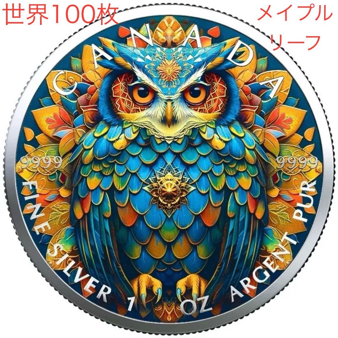 メイプルリーフ 銀貨 カラー マンダラフクロウ 曼荼羅梟 1オンス 1oz