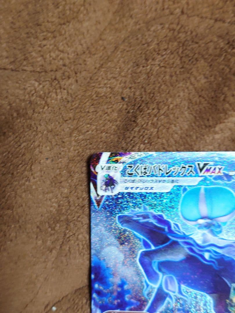 ポケモンカード こくばバドレックスVMAX sa