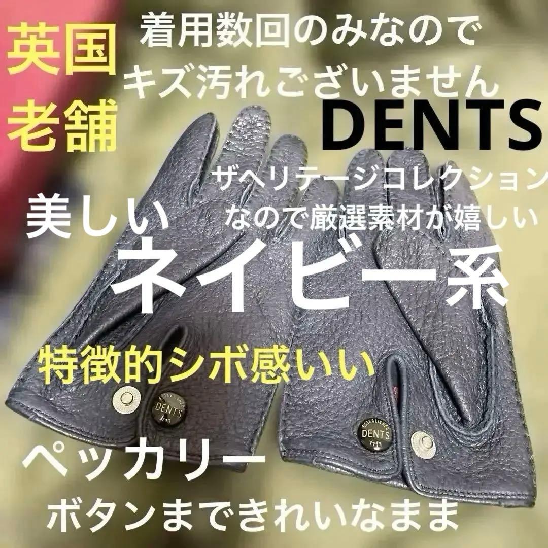 【最終価格】着用少なめ/DENTS 製ペッカリー厳選素材アンライニング手袋