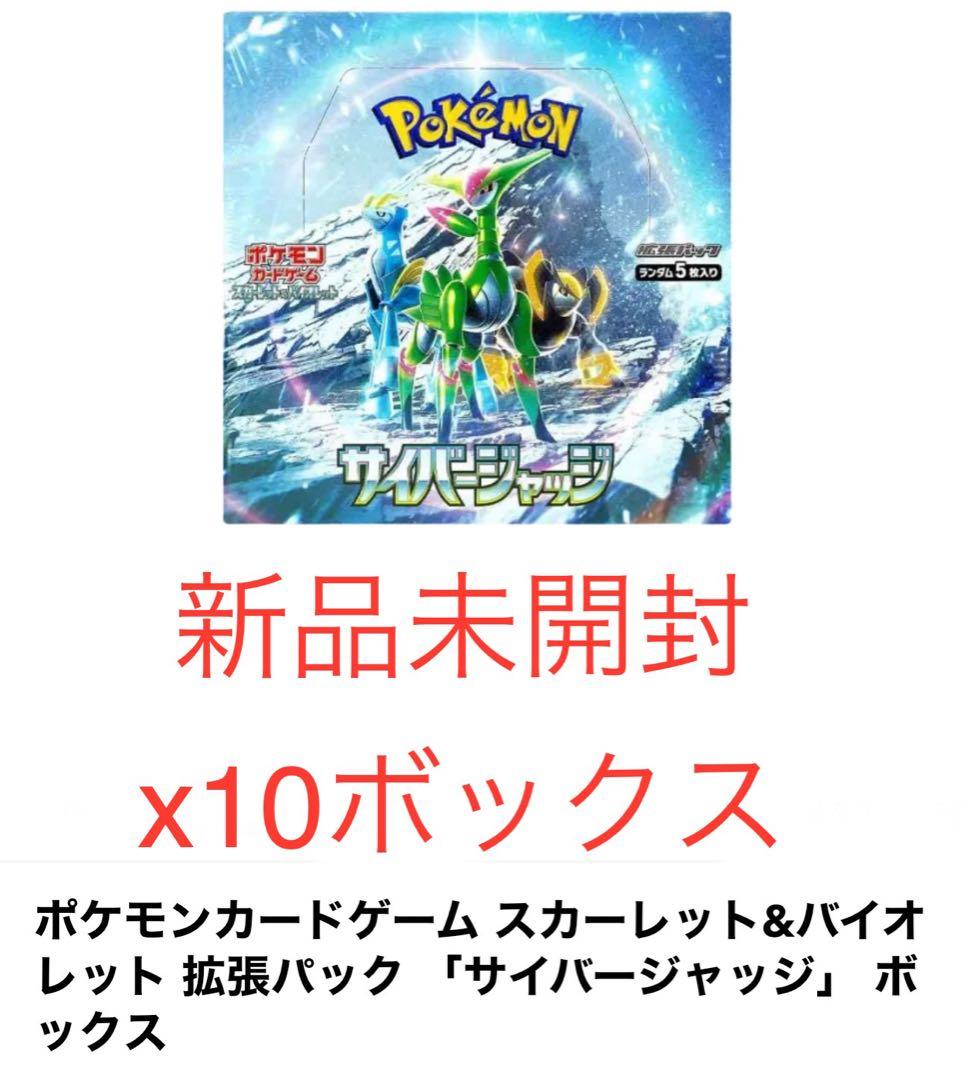 ポケモンカードゲーム サイバージャッジ ボックス x10
