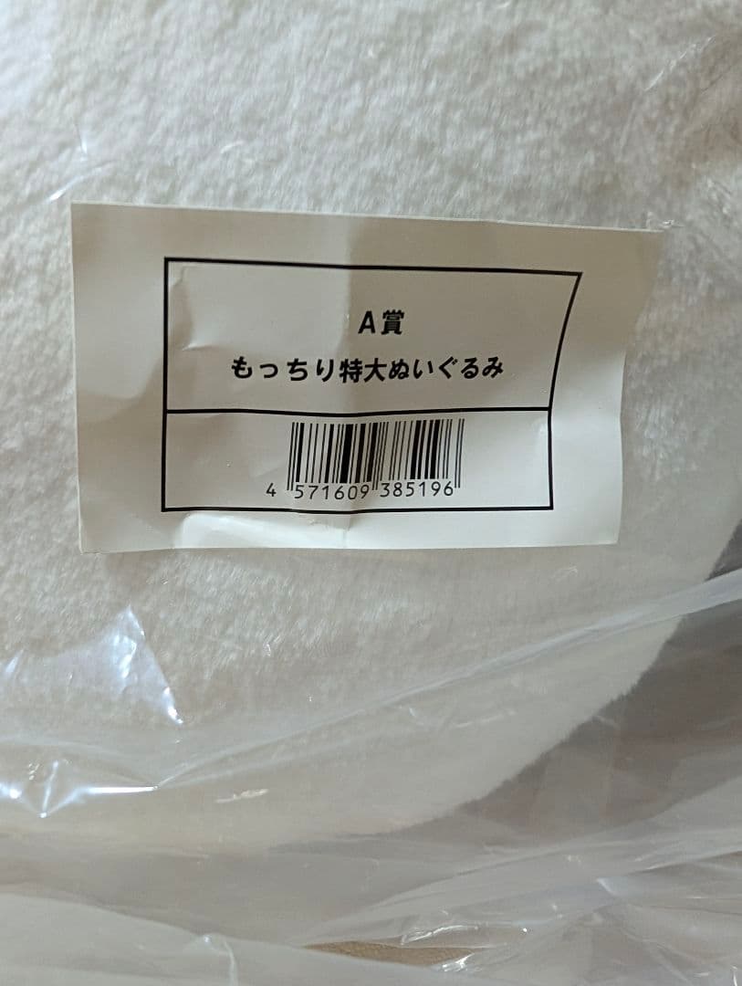 ナガノマーケット　ナガノくじ　A賞　もっちり特大　ぬいぐるみ おまけ付き