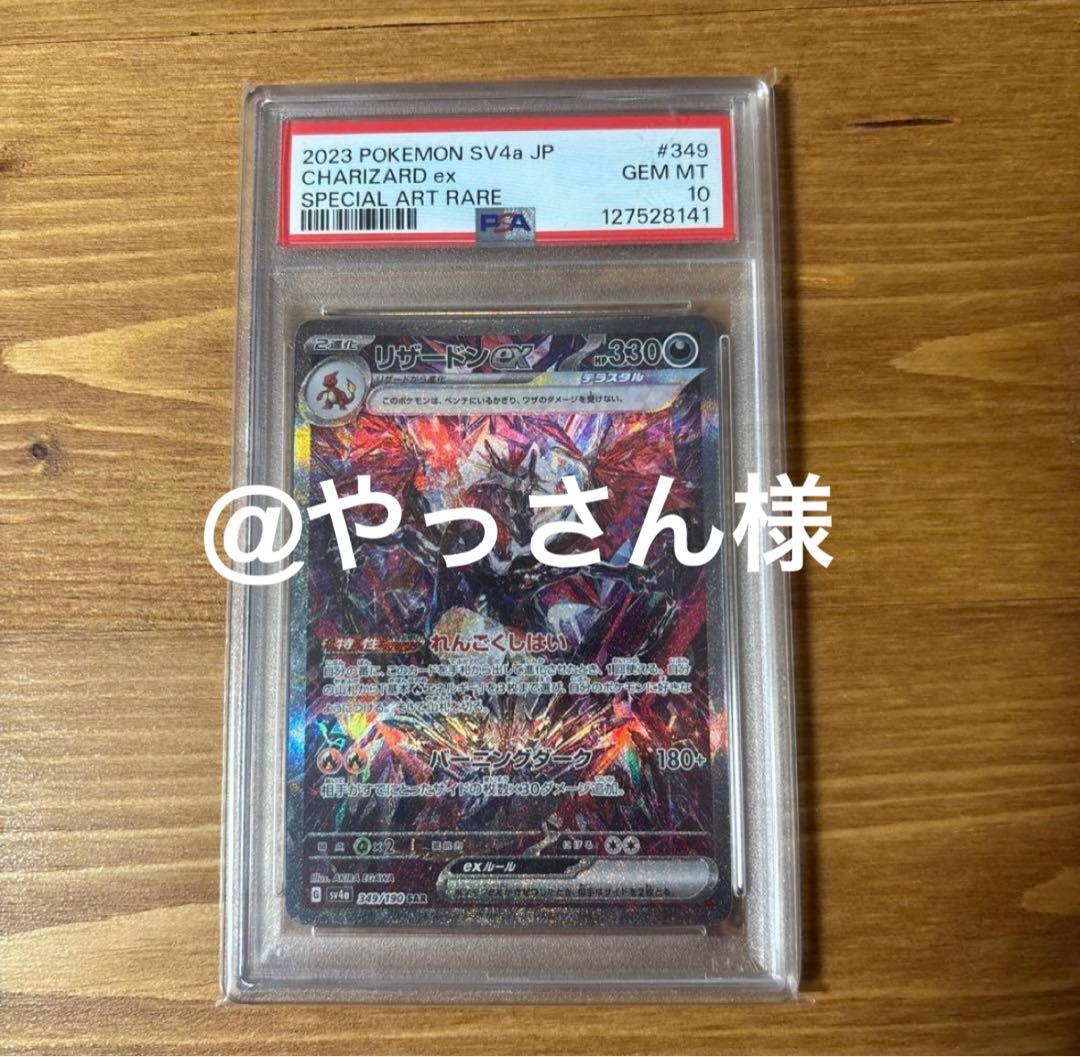 リザードンex 349/190 PSA10