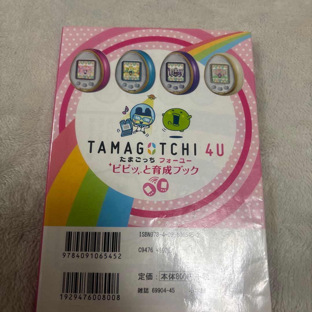 たまごっち 4u+ ラベンダー [本体（箱付き）+攻略本]