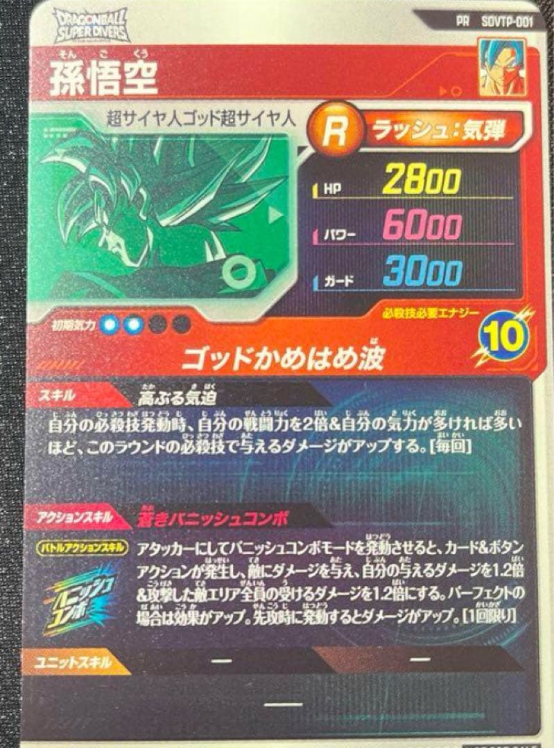 ドラゴンボールスーパーダイバーズ　SDVTP-001 孫悟空　大会プロモ