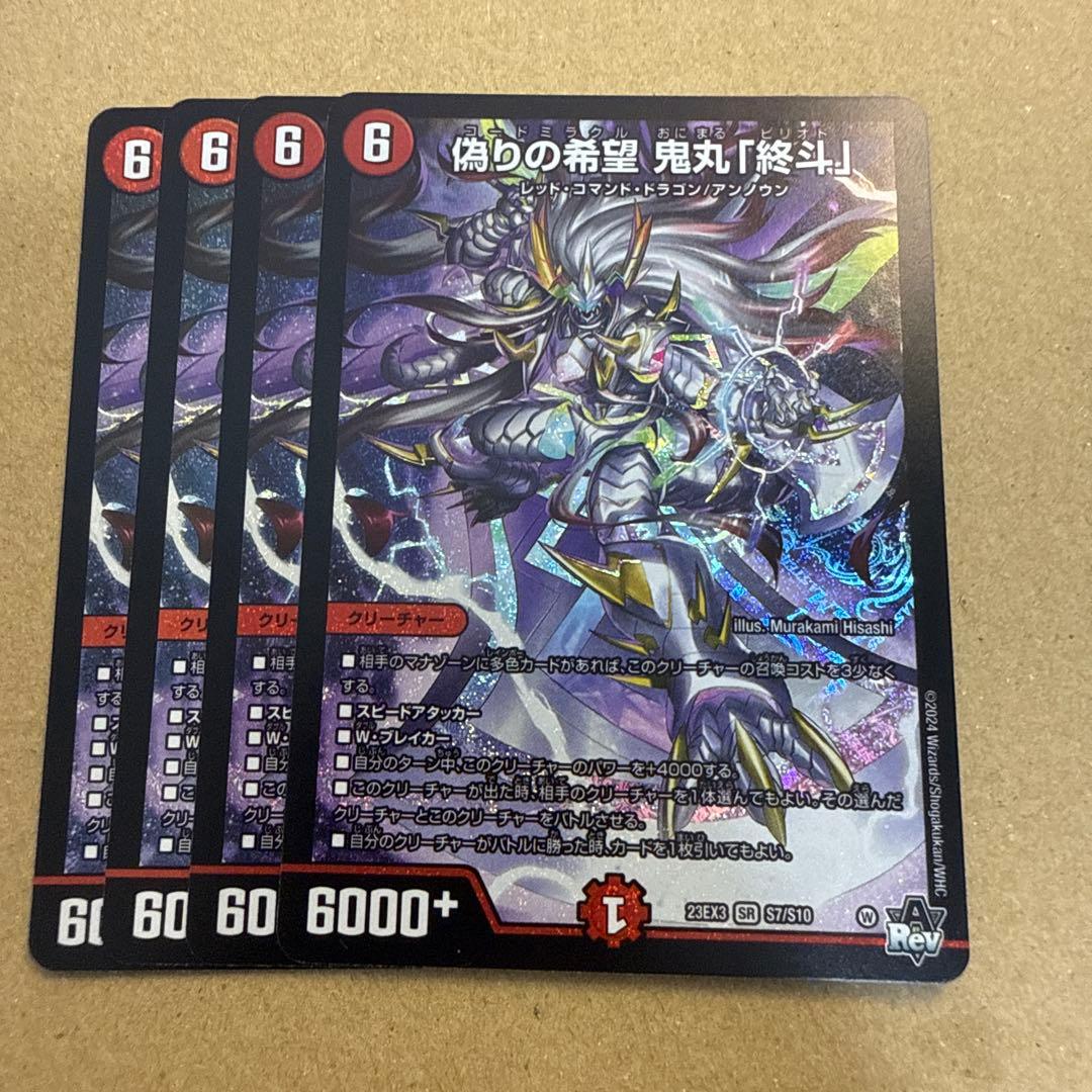 偽りの希望鬼丸「終斗」　4枚