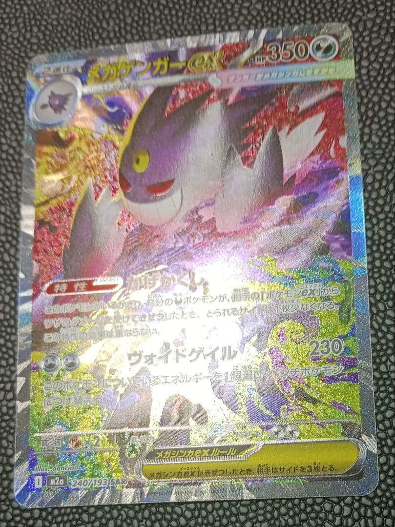 メガゲンガーex sar megaドリーム M2a 240/193