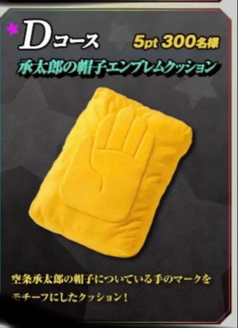 当選品！レア！　ジョジョの奇妙な冒険 承太郎の帽子エンブレムクッション