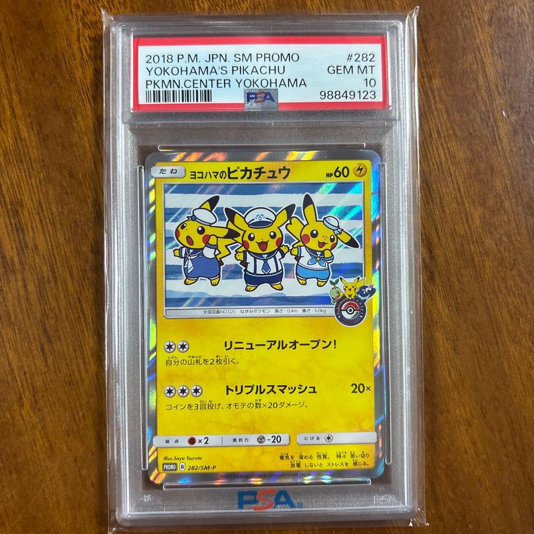 2018 横浜のピカチュウ PSA 10