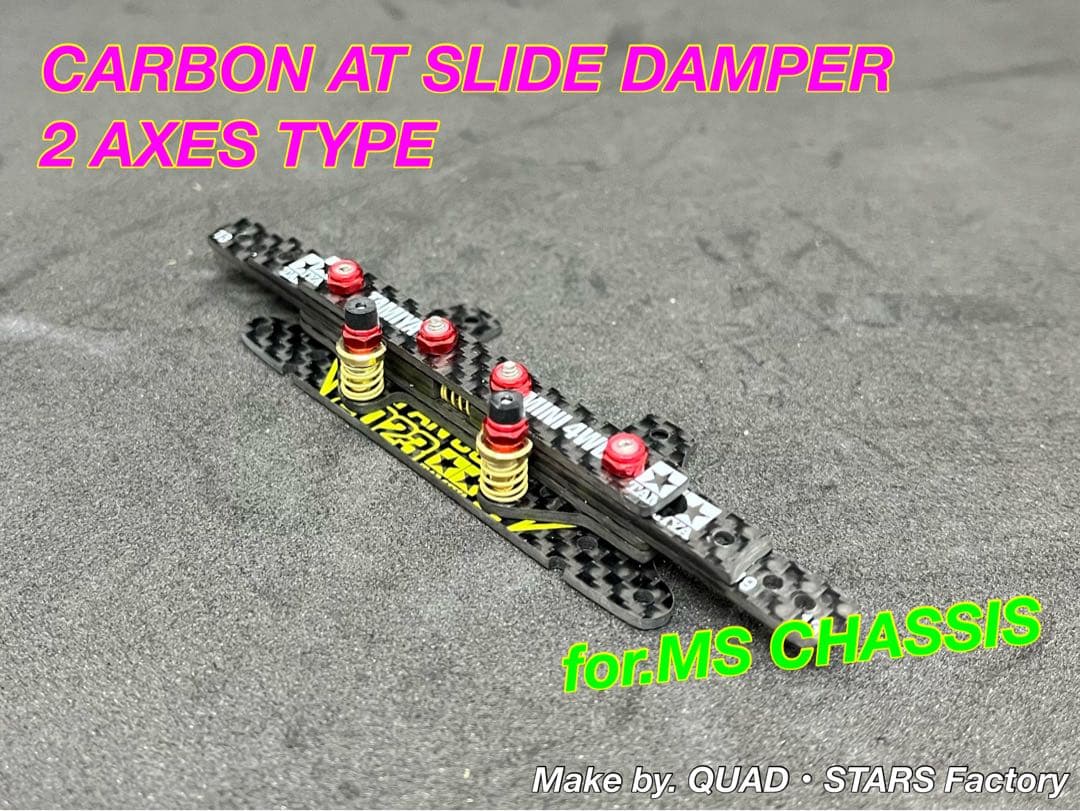 【ミニ四駆・MS用】2軸ATスライドダンパー　2023カーボン【左右独立稼働】