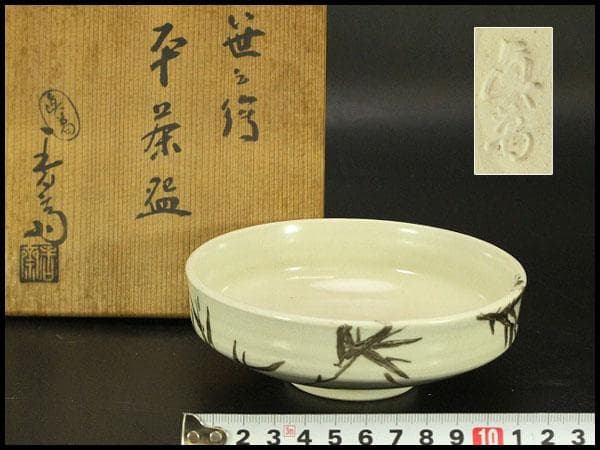 茶道具 真葛香斎造 笹絵 平茶碗 共箱(BB505)