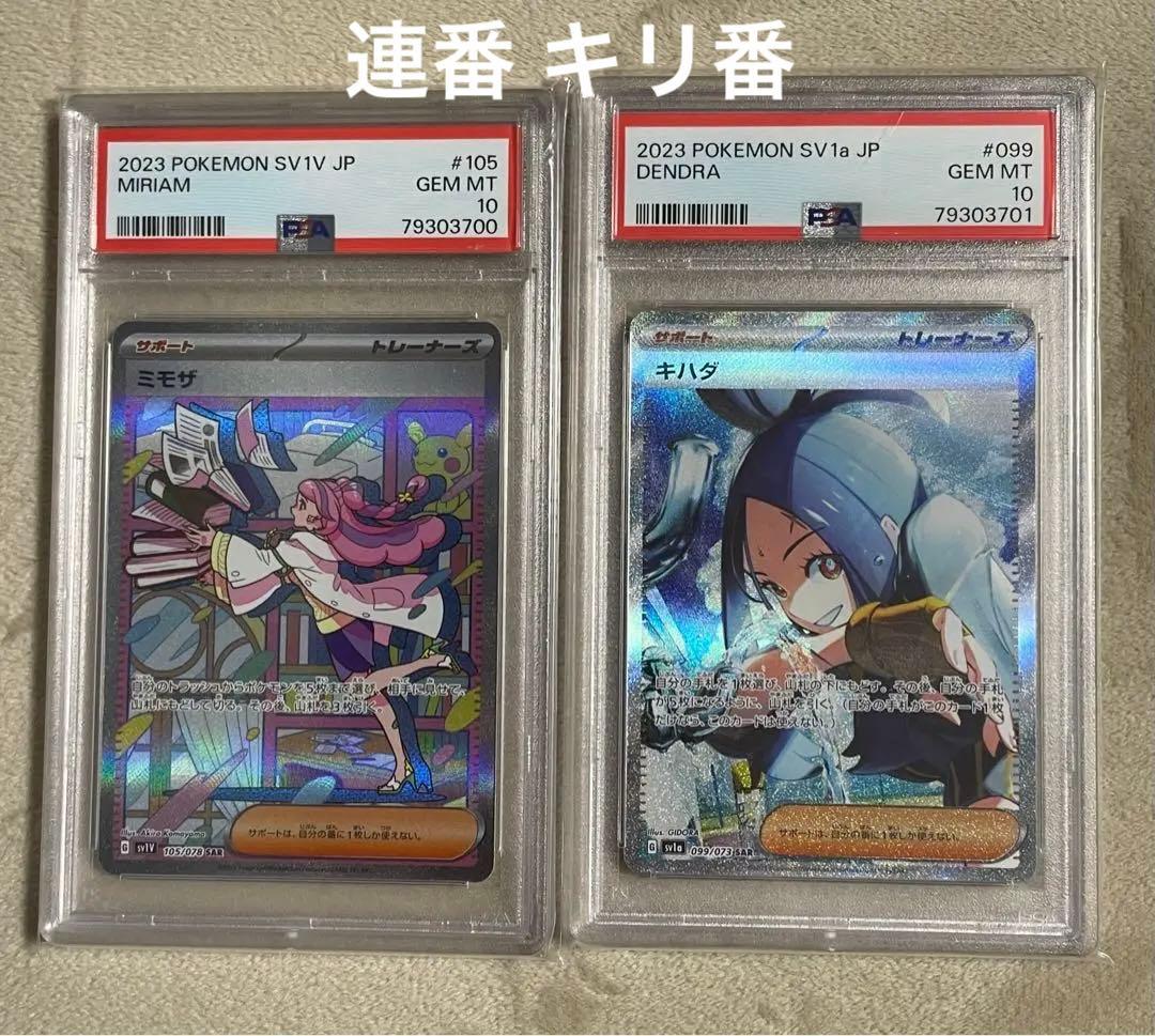 ポケモンカード ミモザ キハダ SAR PSA10 連番 キリ番
