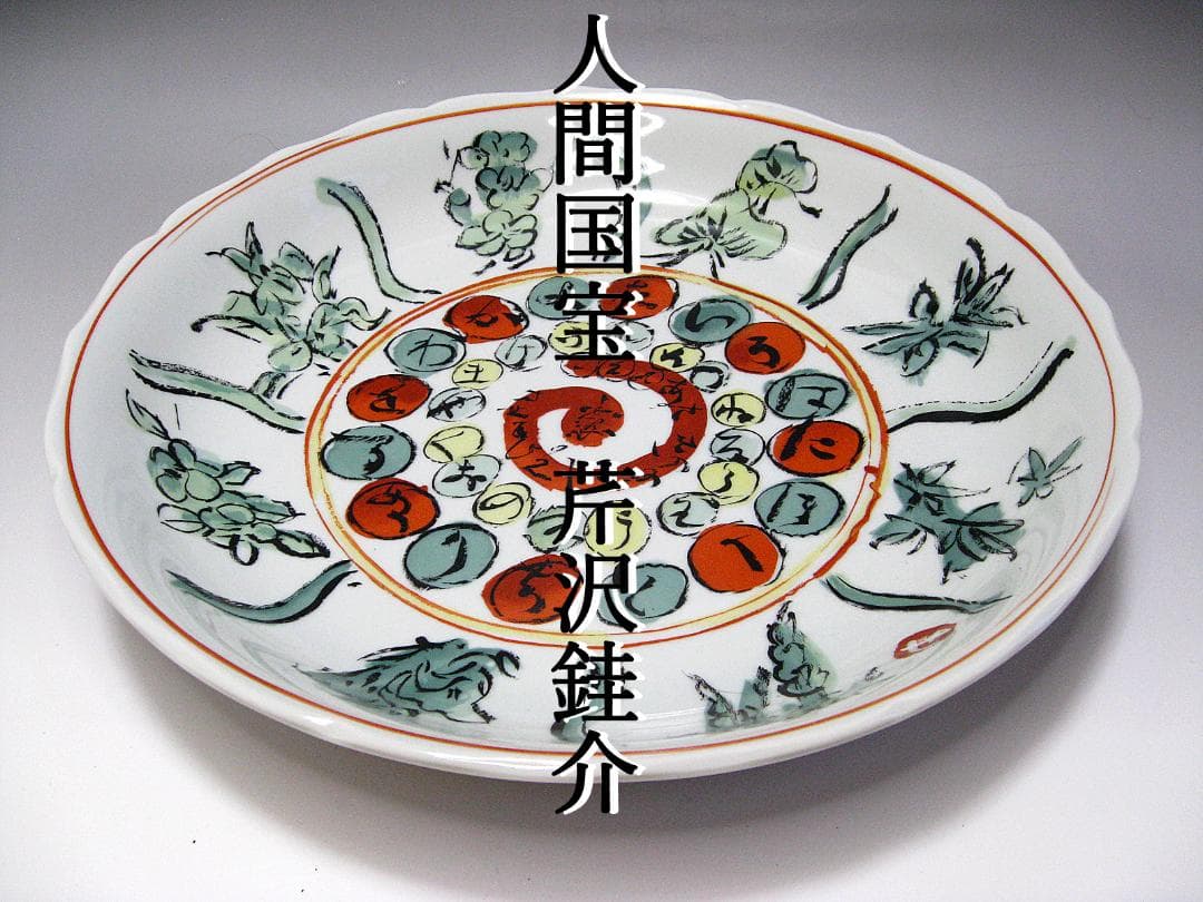 #人間国宝 #芹沢銈介 #大皿 #直径約36.5ｃｍ #飾り皿 #置物