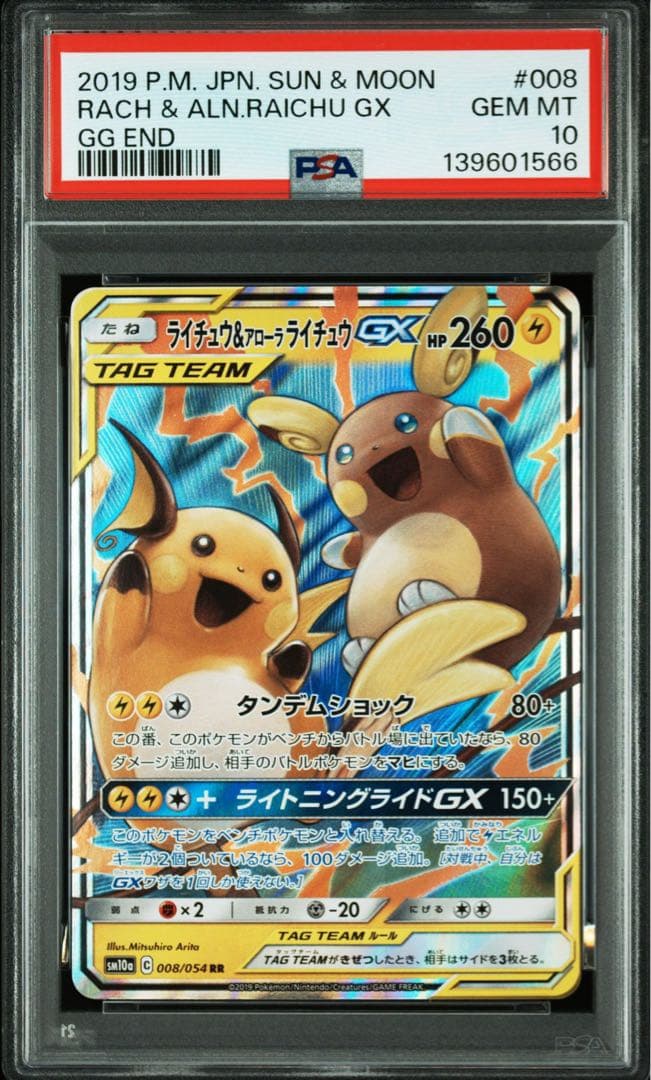 【PSA10】 ライチュウ＆アローラライチュウGX RR SM10a