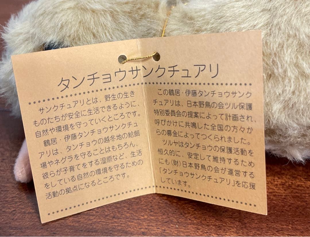 新品タグ付　日本野鳥の会　タンチョウ　ヒナ　ぬいぐるみ　レア　希少　ヤマネ工房
