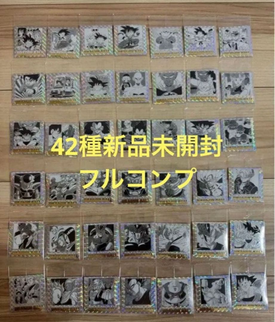 ドラゴンボール　シールウエハース　42種フルコンプセット　新品未開封