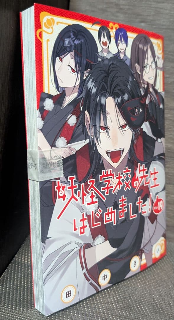 妖怪学校の先生はじめました! 全巻セット　1〜19巻