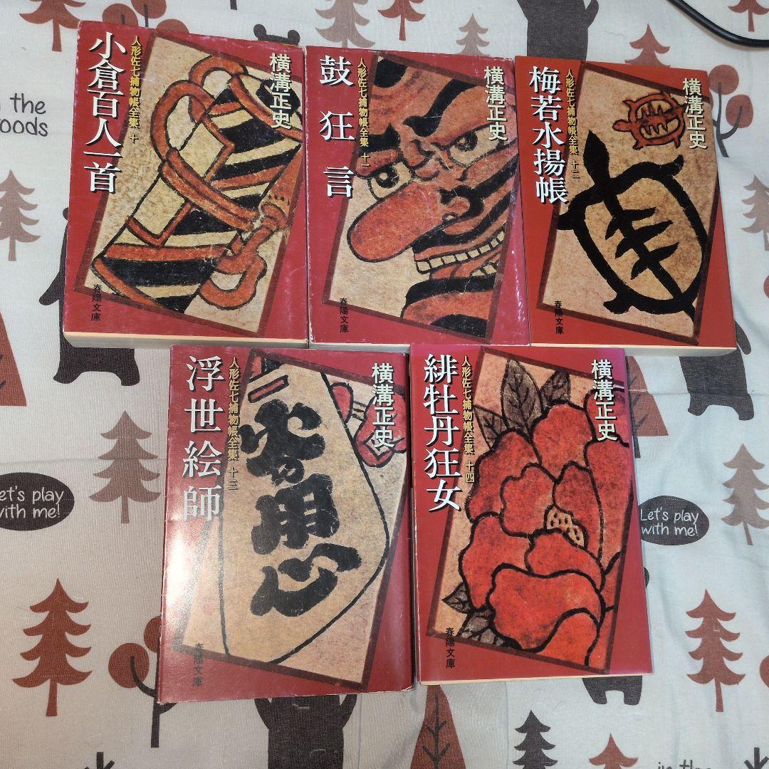 人形佐七捕物帳　全巻セット　横溝正史　時代小説　金田一耕助　名探偵