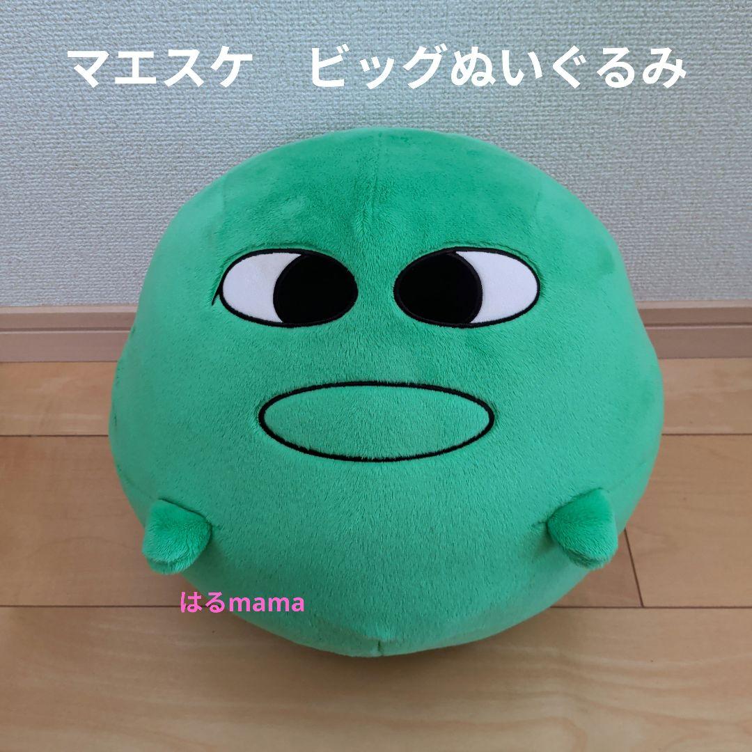 【マエスケ】ビッグぬいぐるみ　受注生産