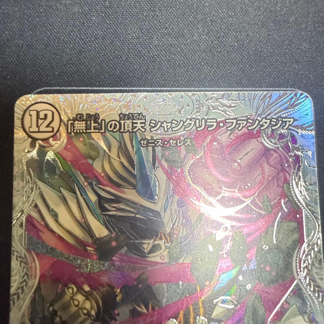 「無上」の頂天　シャングリラ・ファンタジア　ゼニスSSPトレジャー