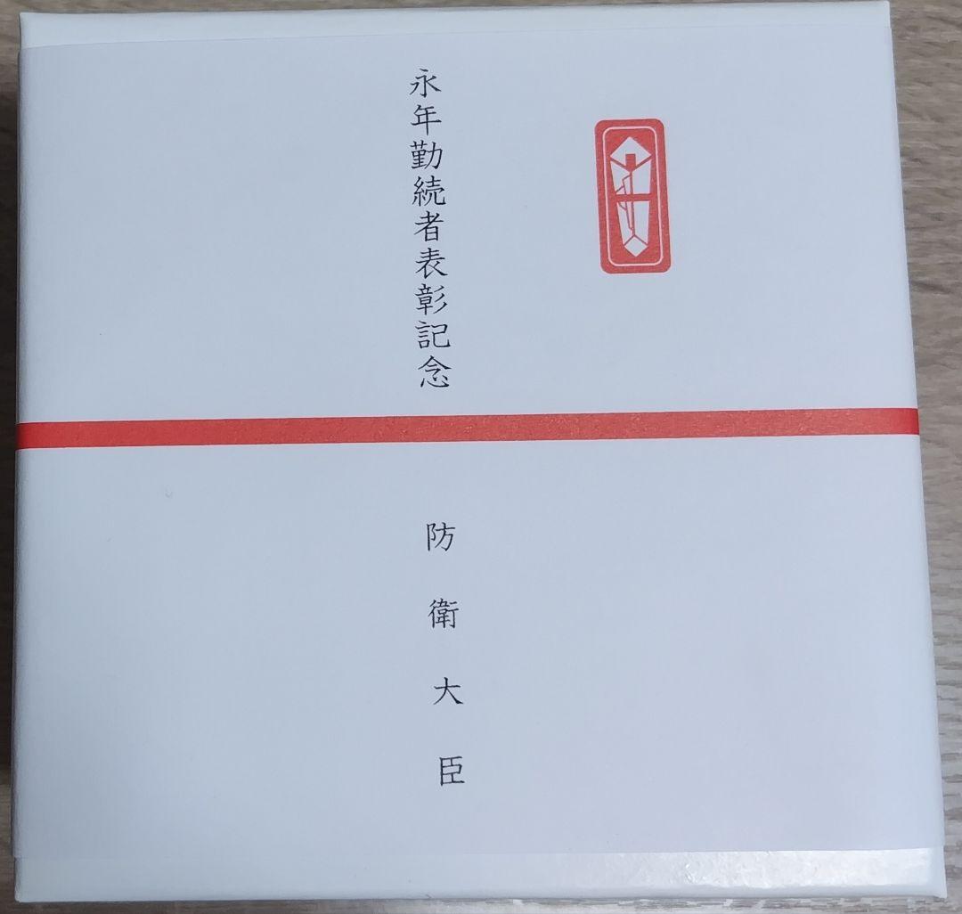 【陸上自衛隊】防衛省　永年勤続　銀杯