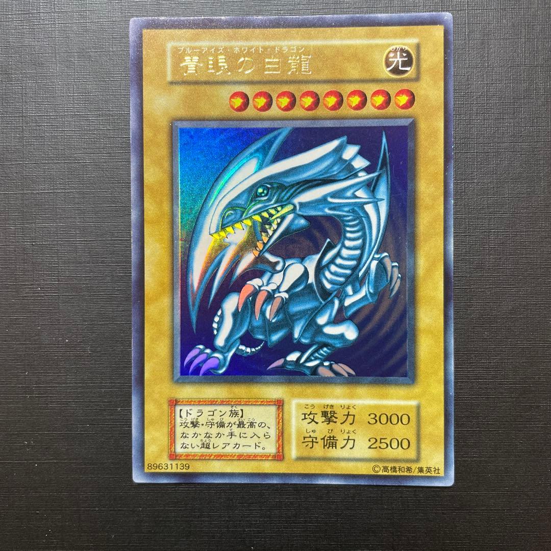 遊戯王 青眼の白龍 ブルーアイズホワイトドラゴン 初期 ウルトラ