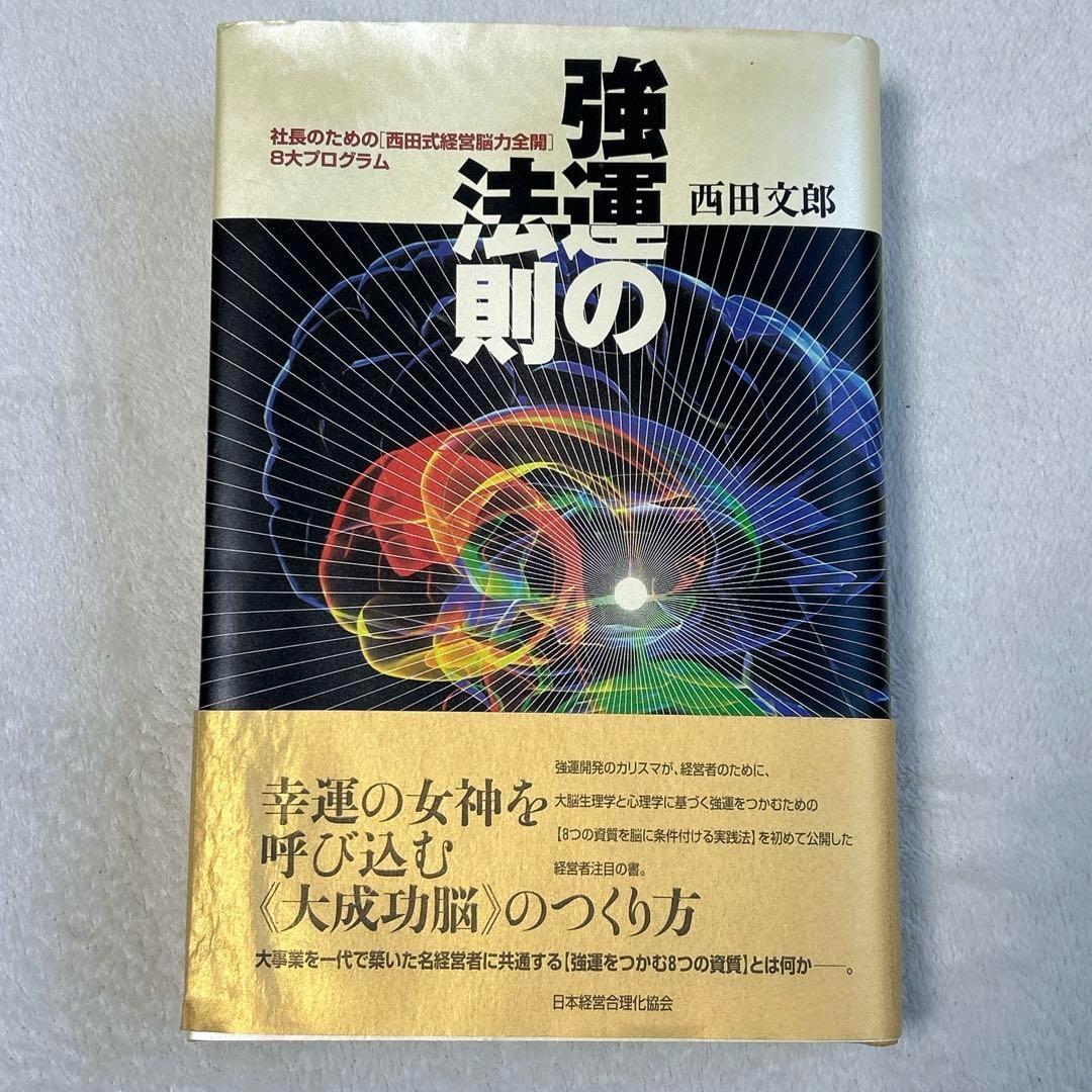 強運の法則 人望の法則 天運の法則 3冊セット 西田文郎