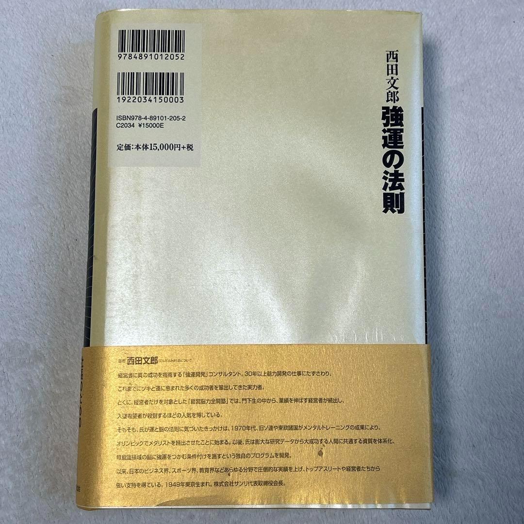 強運の法則 人望の法則 天運の法則 3冊セット 西田文郎