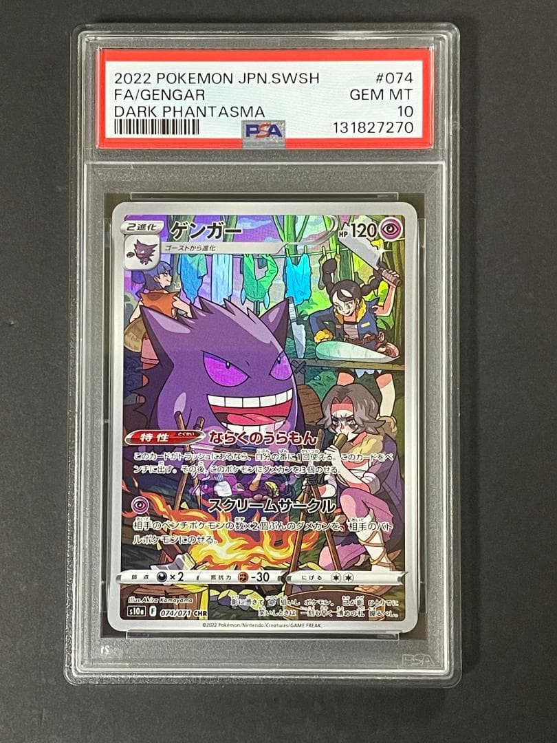 PSA 10 ゲンガー s10a 074/071 CHR