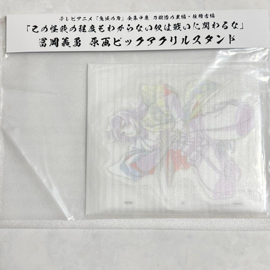 冨岡義勇 原画 ビッグアクリルスタンド