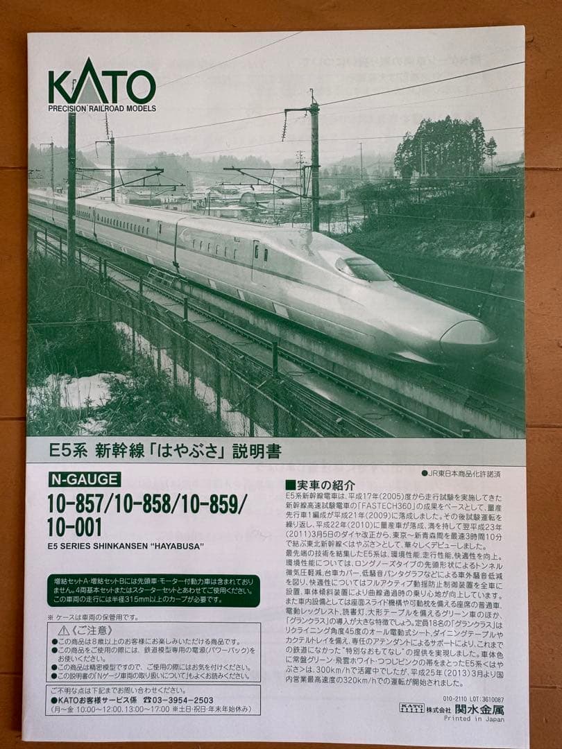 KATO 10-001 Nゲージスターターセット E5系新幹線 〈はやぶさ〉