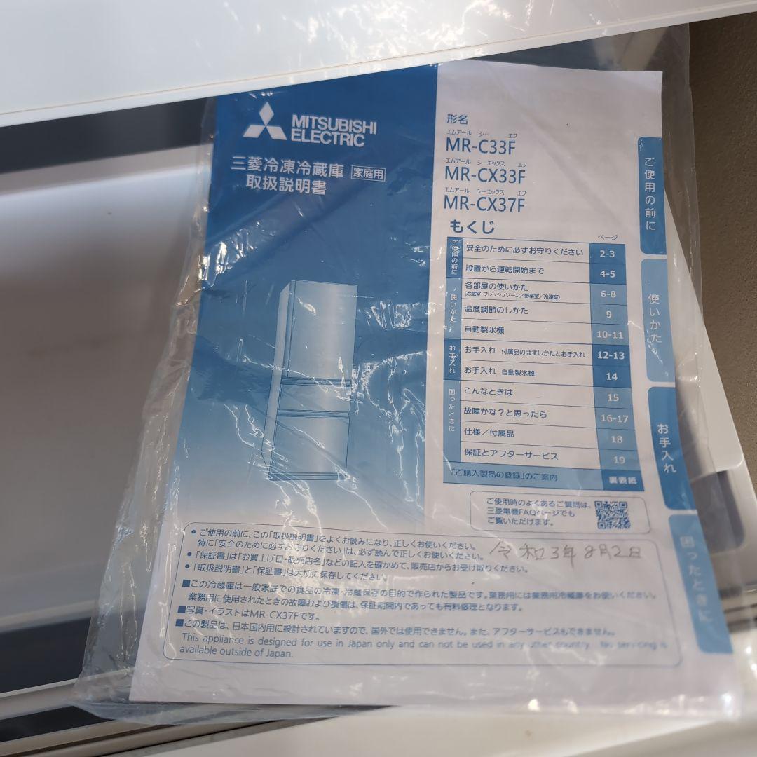 【送料込み】冷蔵庫 330L MR-C33F-W 三菱電機 2021年製