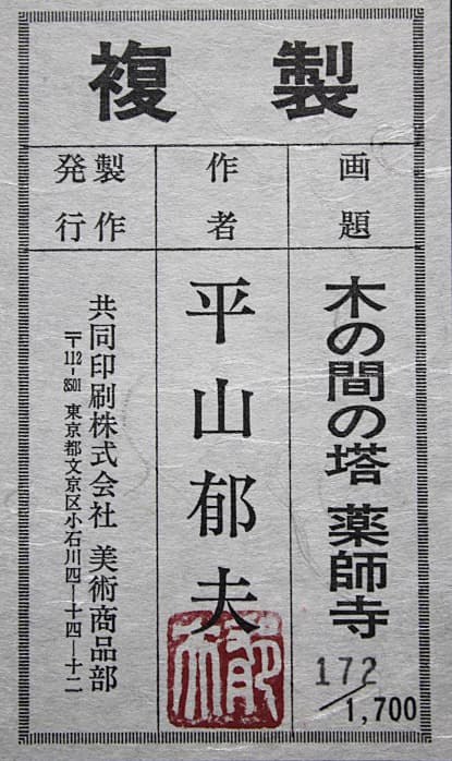 平山郁夫 【木の間の塔 薬師寺】 共同印刷 工芸画