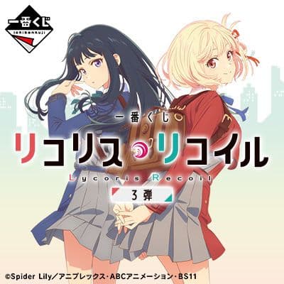 一番くじ リコリス・リコイル 3弾 １ロット 未開封