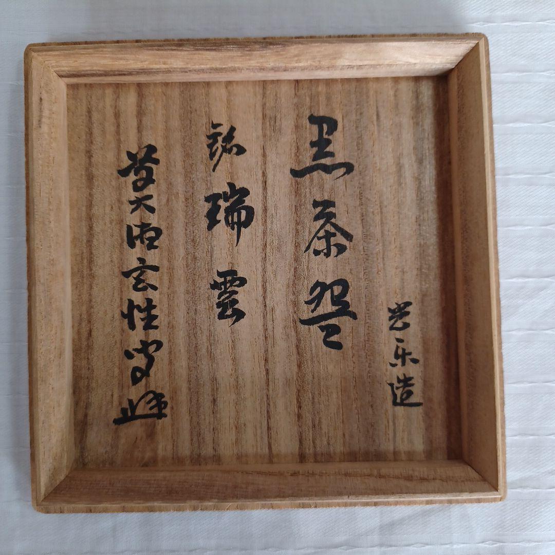 黒楽茶碗(光楽)