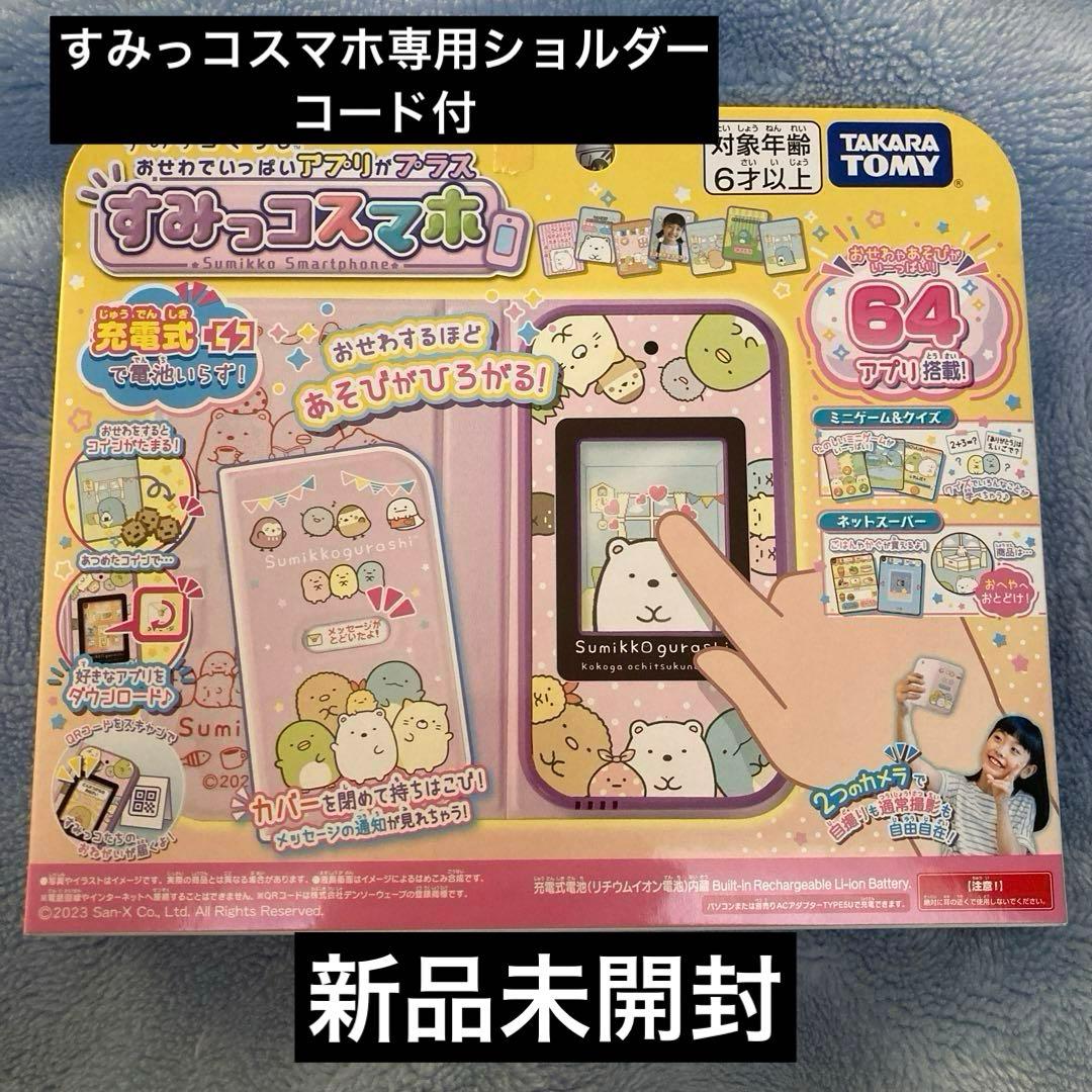 新品　未使用すみっこスマホ　初回購入特典付き
