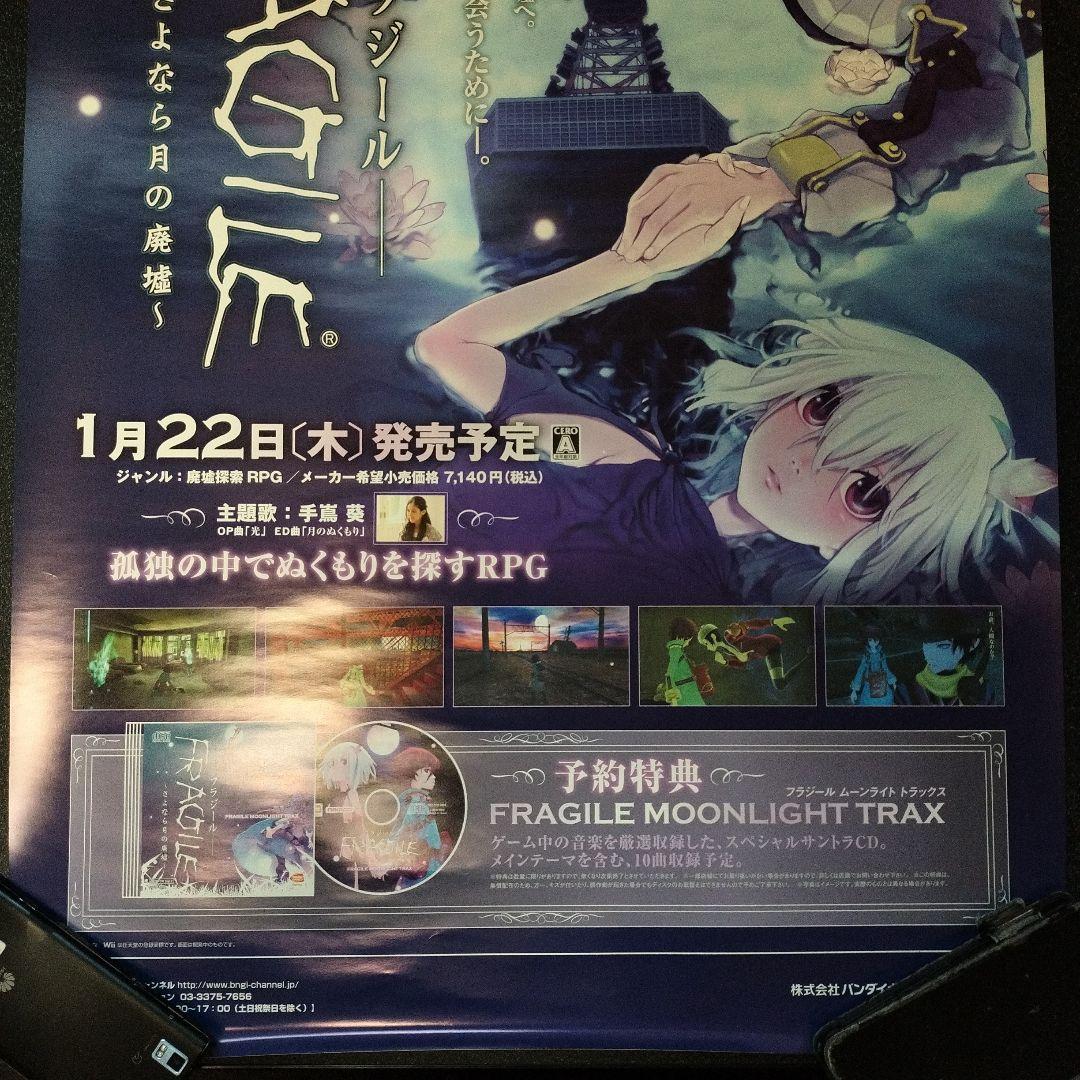 FRAGILEーフラジールー ～さよなら月の廃墟～ 販促用B2ポスター