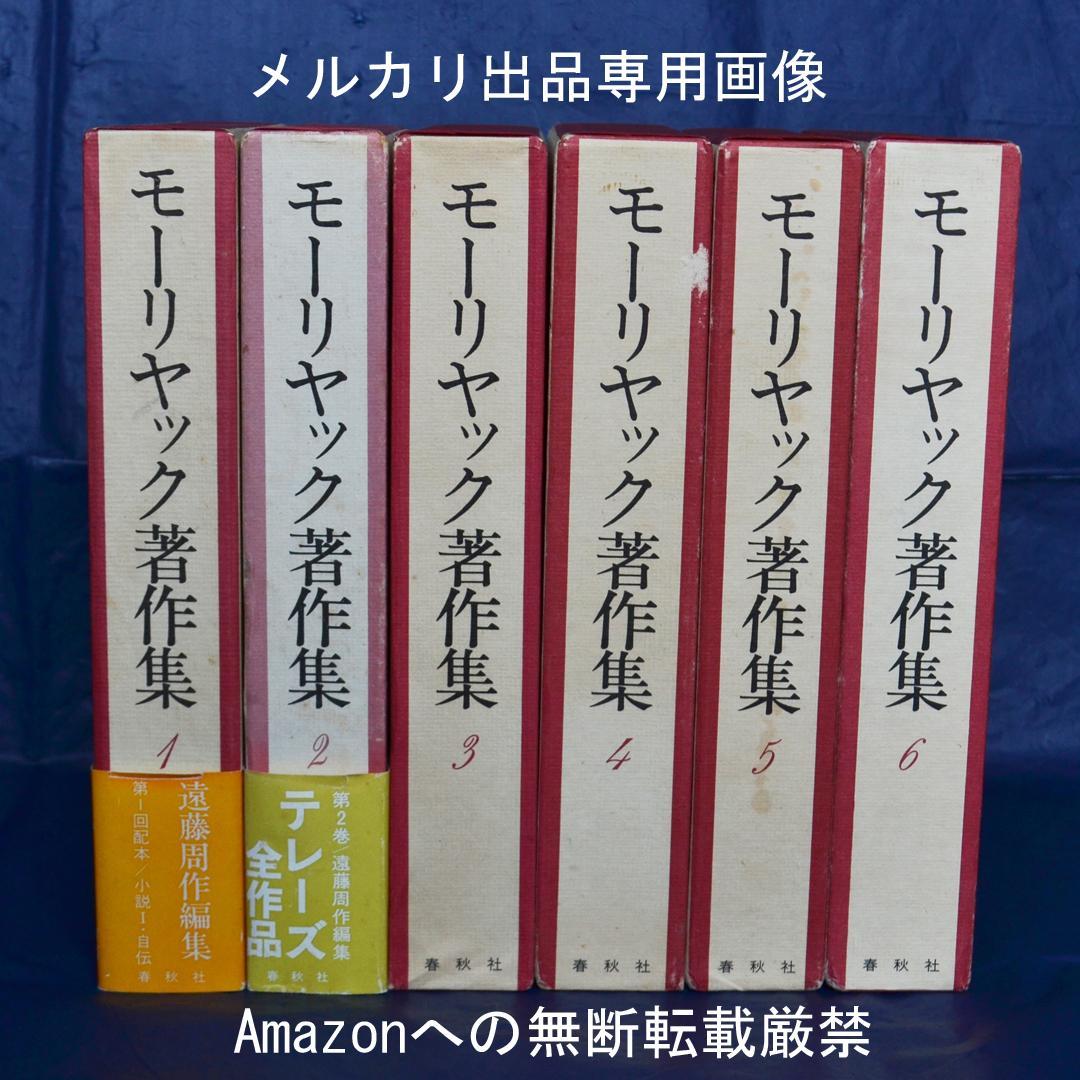 モーリヤック著作集　全６巻揃　春秋社　カトリック文学
