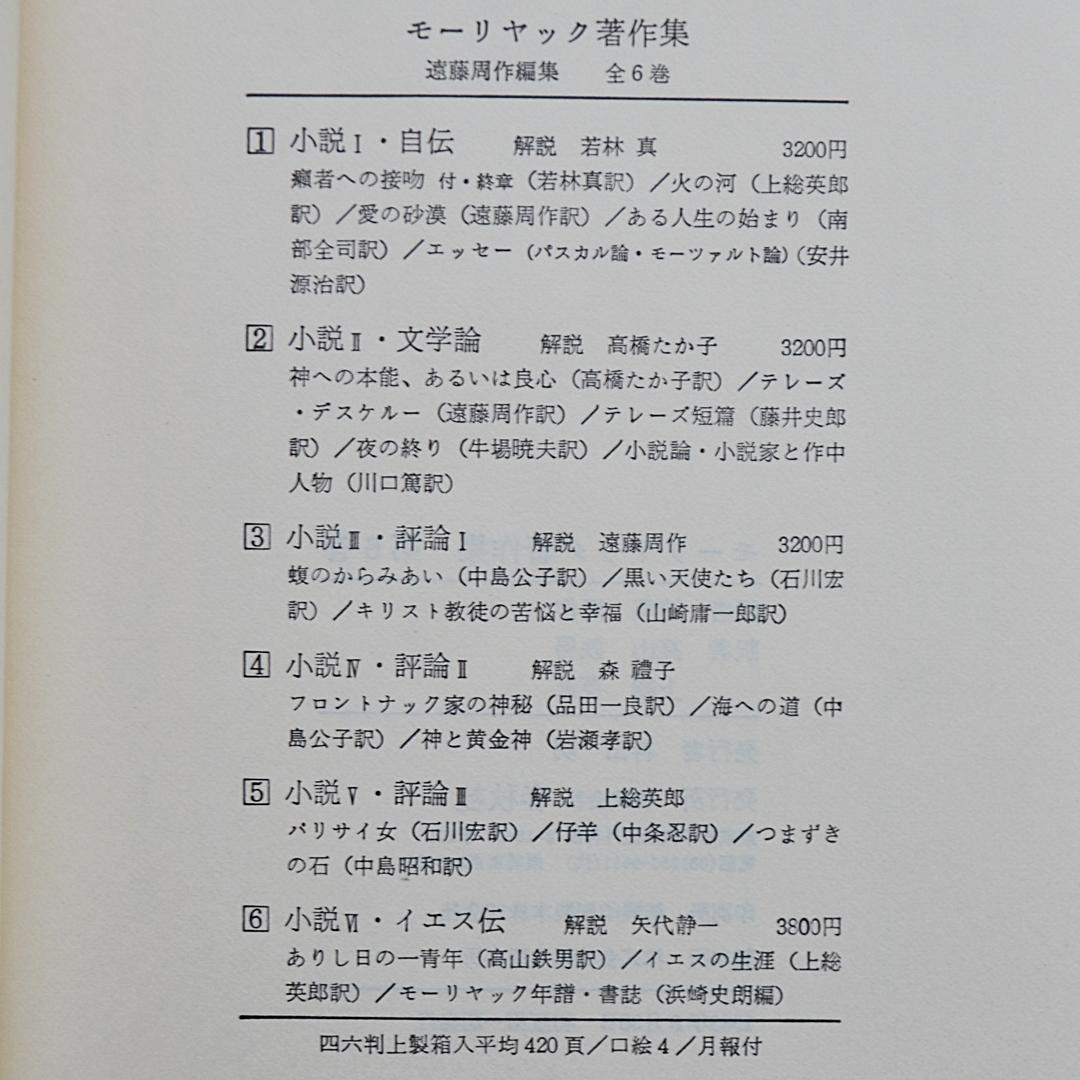 モーリヤック著作集　全６巻揃　春秋社　カトリック文学