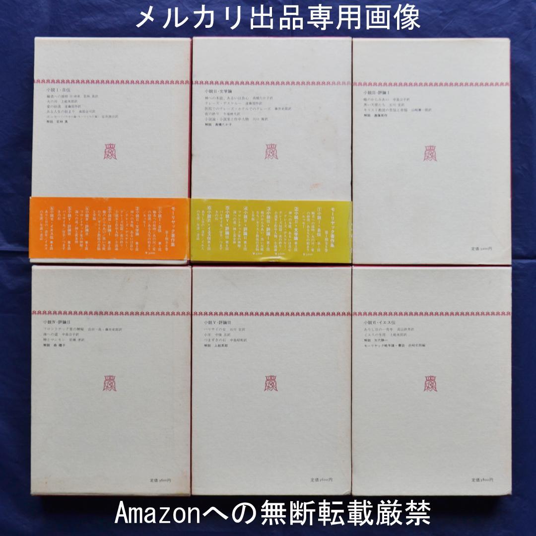 モーリヤック著作集　全６巻揃　春秋社　カトリック文学