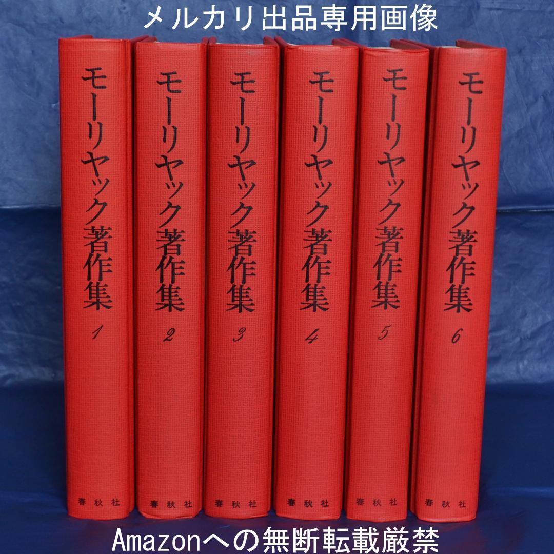モーリヤック著作集　全６巻揃　春秋社　カトリック文学