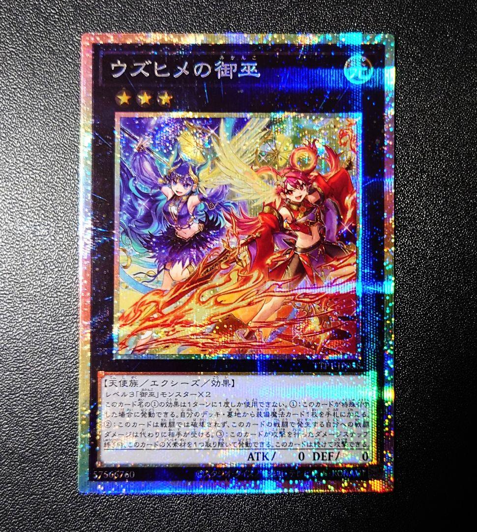 遊戯王 ウズヒメの御巫 プリシク １枚