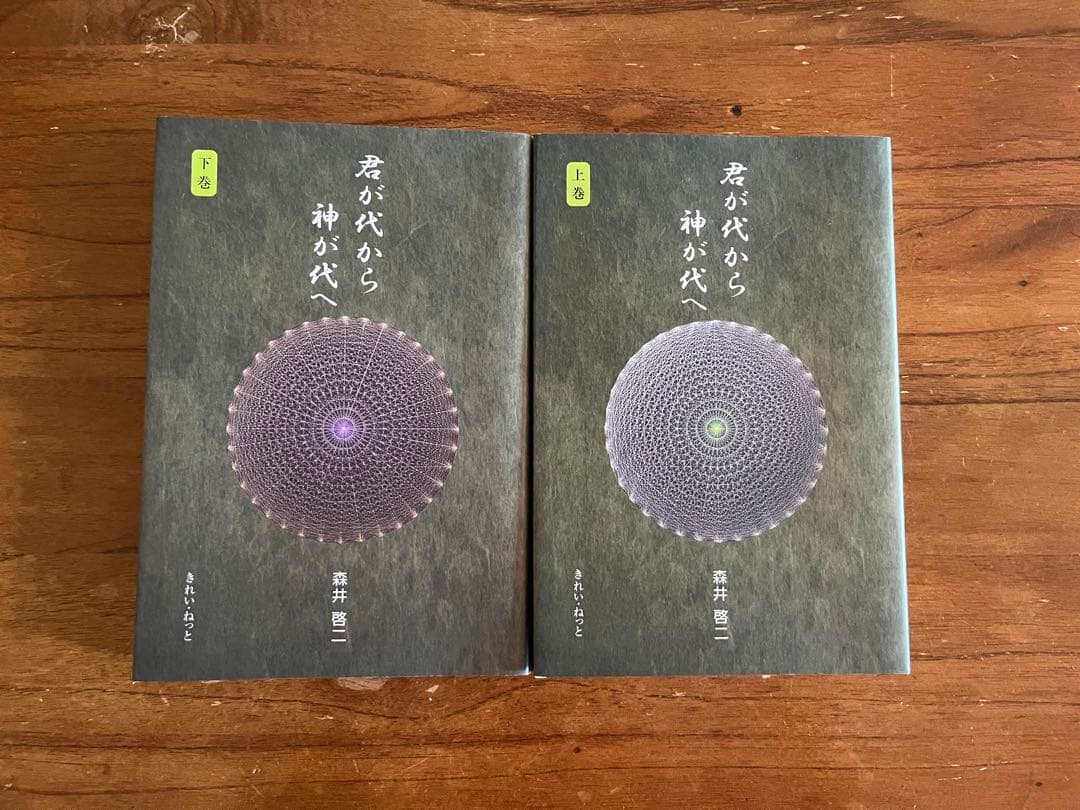 君が代から神が代へ 上巻・下巻セット