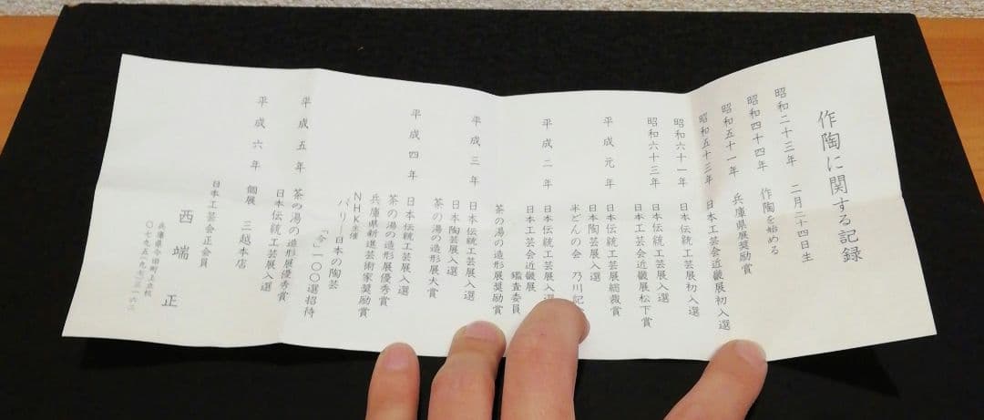 西端正作　丹波焼　ぐい呑　共箱　略歴付　共布　酒器