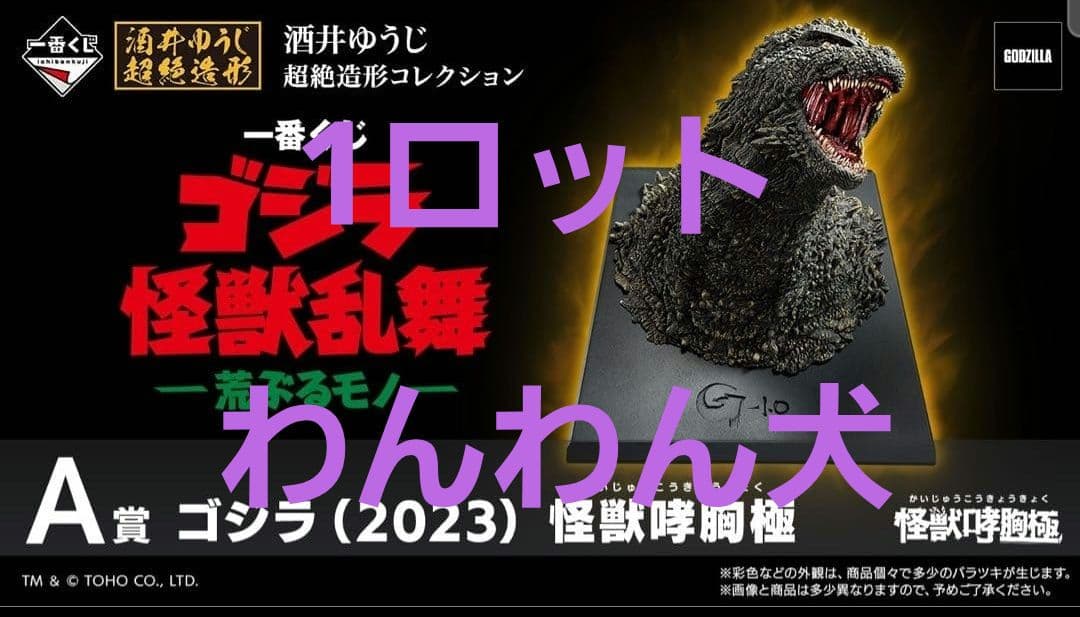 一番くじ ゴジラ 怪獣乱舞 -荒ぶるモノ- 1ロット