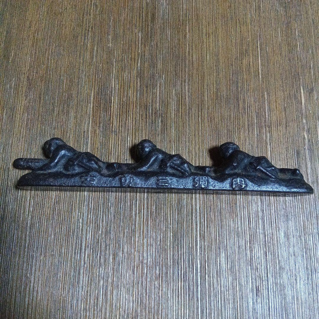 肉弾三勇士（爆弾三勇士）　文鎮