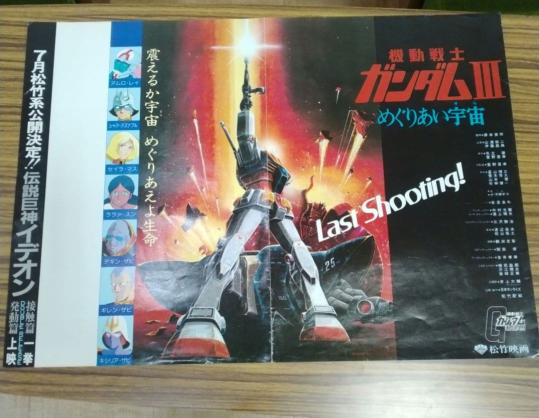 レトロコレクション　初代機動戦士ガンダムポスター　劇場用中吊り広告　庵野秀明