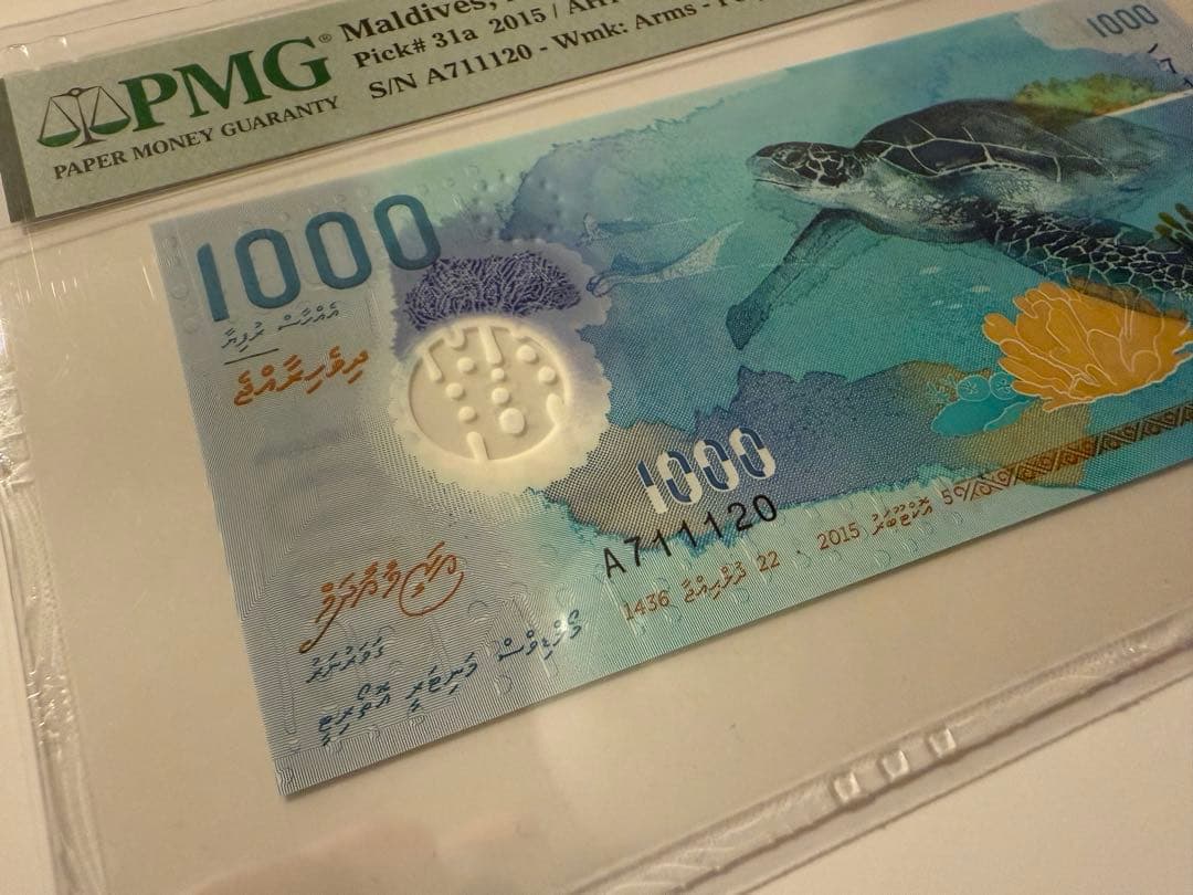 【鑑定済・極美品】モルディブ 1000ルフィヤ紙幣PMG67 EPQ