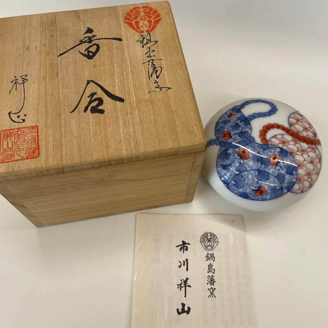鍋島藩窯　市川祥山　香合