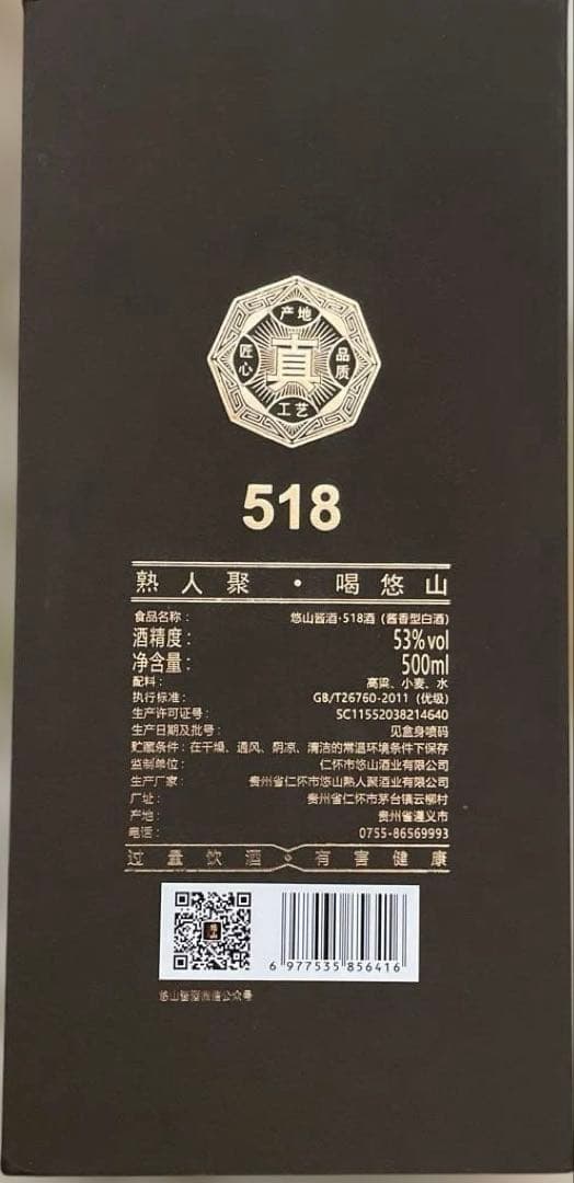 悠山　酱酒　518酒（酱香型白酒）　白酒　中国　酒　中国酒　53度